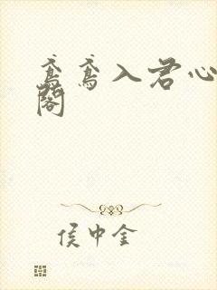 鸢鸢入君心笔趣阁