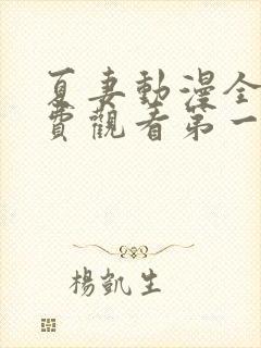 夏妻动漫全集免费观看第一季封面