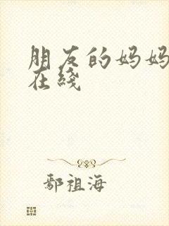 朋友的妈妈5 在线封面