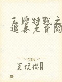 王牌特战之权少追妻免费阅读封面
