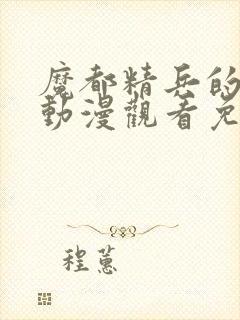 魔都精兵的奴隶动漫观看免费