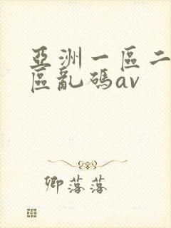 亚洲一区二区三区乱码av封面
