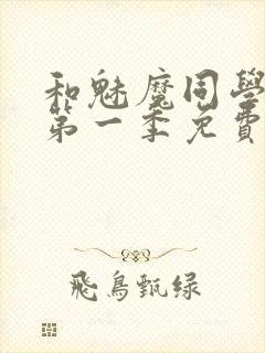 和魅魔同学同居第一季免费观看全集高清版