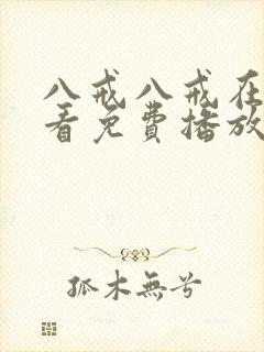 八戒八戒在线观看免费播放电影版大