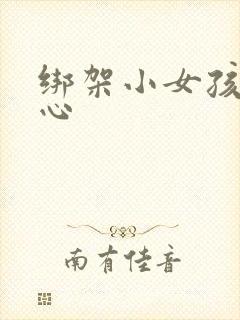 绑架小女孩挠脚心