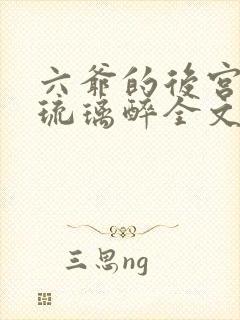 六爷的后宫by琉璃醉全文免费阅读封面