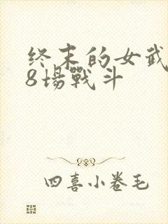 终末的女武神第8场战斗