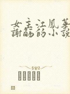 女主江凤华男主谢觞的小说封面