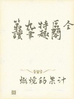 第九特区全文阅读笔趣阁