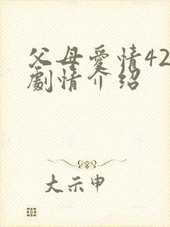 父母爱情42集剧情介绍