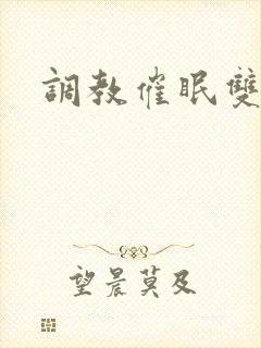 调教催眠双性受