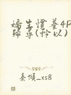 娇生惯养4PH归寻(矜以)