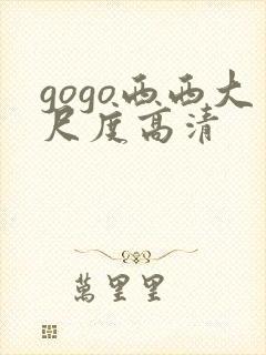 gogo西西大尺度高清