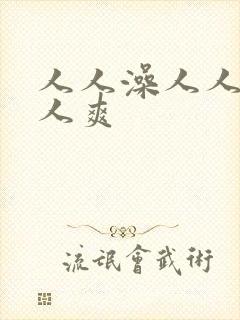 人人澡人人妻人人爽