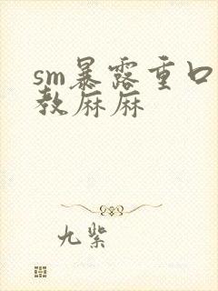 sm暴露重口调教麻麻