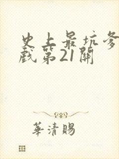 史上最坑爹的游戏第21关