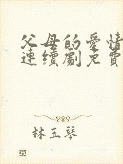 父母的爱情电视连续剧免费播放