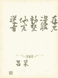 逆仙动漫在线观看完整版免费高清封面