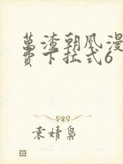 万渣朝凰漫画免费下拉式6
