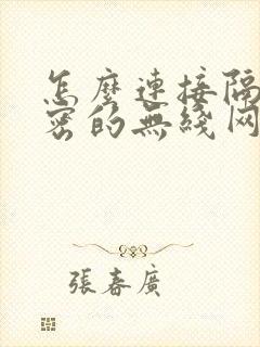怎么连接隔壁加密的无线网