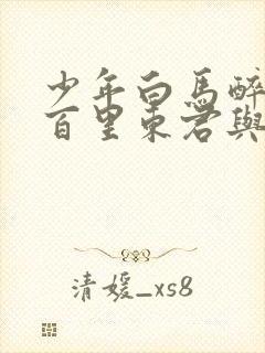 少年白马醉春风百里东君与叶鼎之谁更强