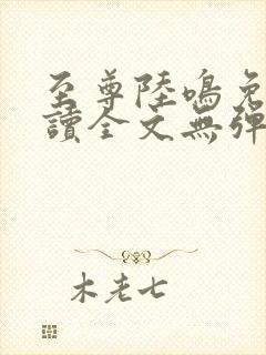 至尊陆鸣免费阅读全文无弹窗