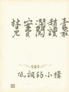 林安澜赵青小说免费阅读最新封面