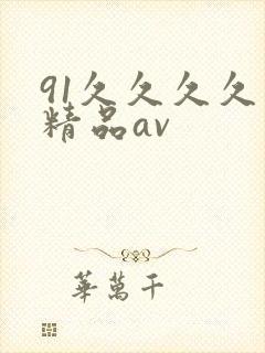 91久久久久久精品av