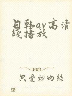 日韩av高清在线播放