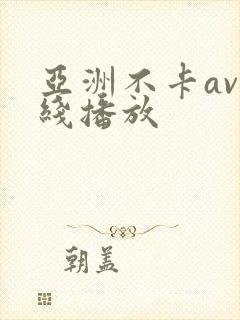 亚洲不卡av在线播放