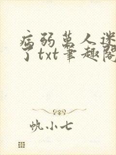 病弱万人迷重生了txt笔趣阁