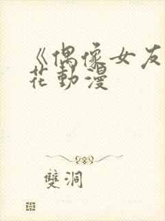 《偶像女友》樱花动漫