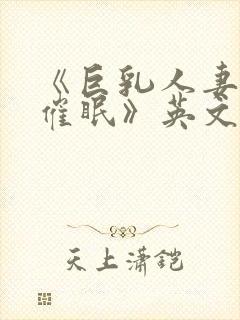 《巨乳人妻教师催眠》英文封面