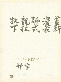 牧龙师漫画免费下拉式最新章节