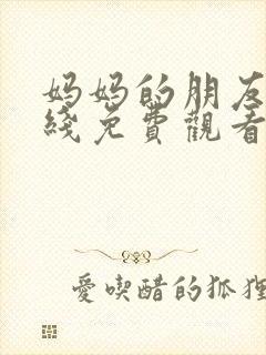 妈妈的朋友1在线免费观看封面