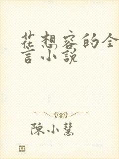 花想容的全部古言小说