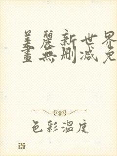 美丽新世界韩漫画无删减免费封面