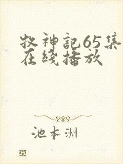 牧神记65集全在线播放