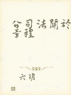 公司法关于公司章程