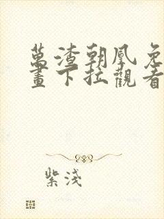 万渣朝凰免费漫画下拉观看六漫画