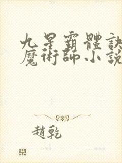九星霸体诀平凡魔术师小说免费完整版
