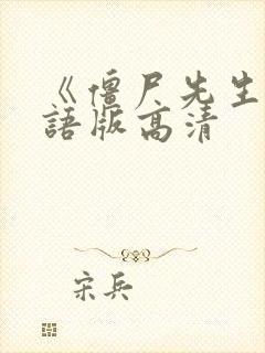 《僵尸先生》国语版高清