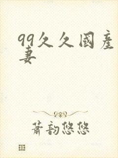 99久久国产人妻