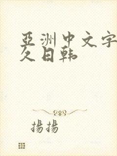 亚洲中文字幕久久日韩