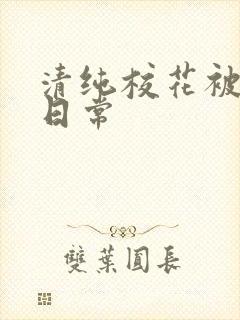 清纯校花被脔的日常封面