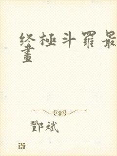 终极斗罗最新漫画