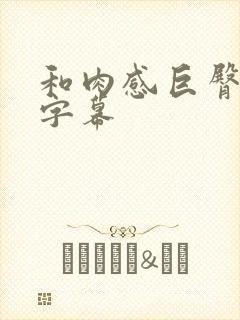 和肉感巨臀中文字幕