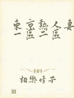 东京热人妻av一区二区