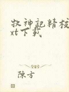 牧神记精校版txt下载