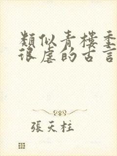 类似青楼季九儿很虐的古言
